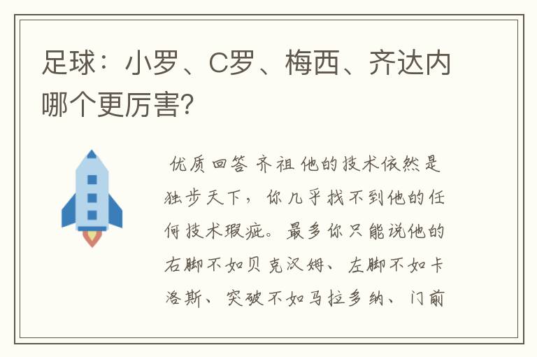 足球:小罗、C罗、梅西、齐达内哪个更厉害?