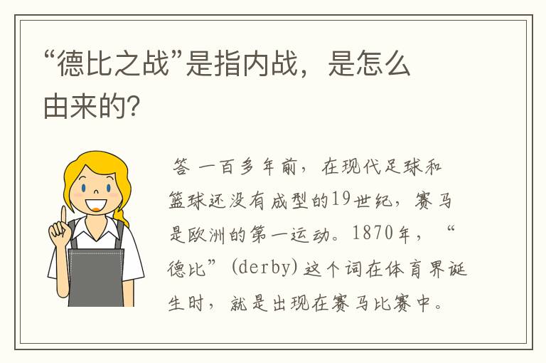 “德比之战”是指内战，是怎么由来的？