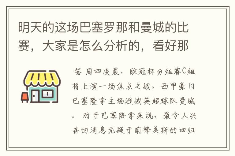 明天的这场巴塞罗那和曼城的比赛,大家是怎么分析的,看好那一只球队,求推荐