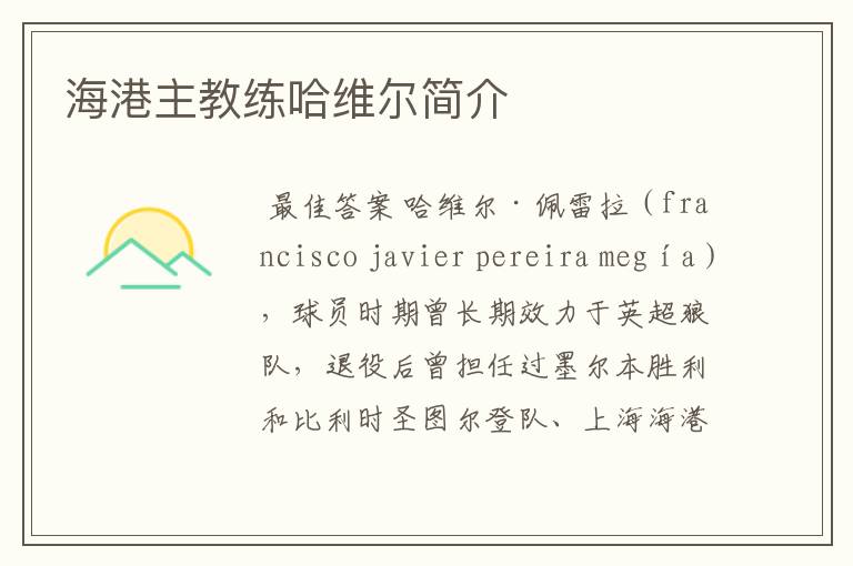 海港主教练哈维尔简介