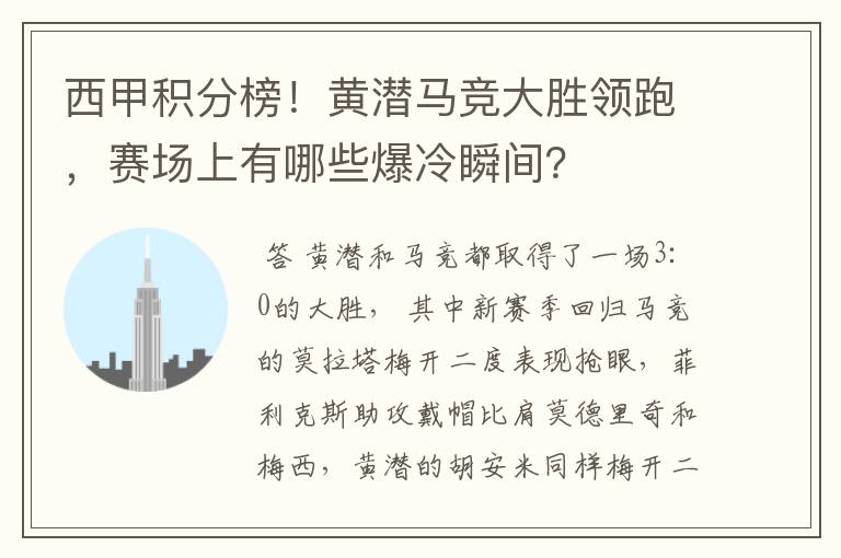 西甲积分榜!黄潜马竞大胜领跑,赛场上有哪些爆冷瞬间?