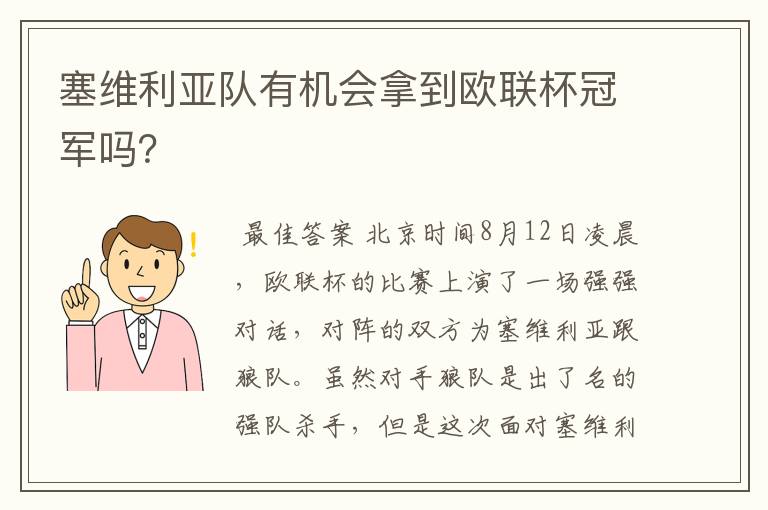 塞维利亚队有机会拿到欧联杯冠军吗?