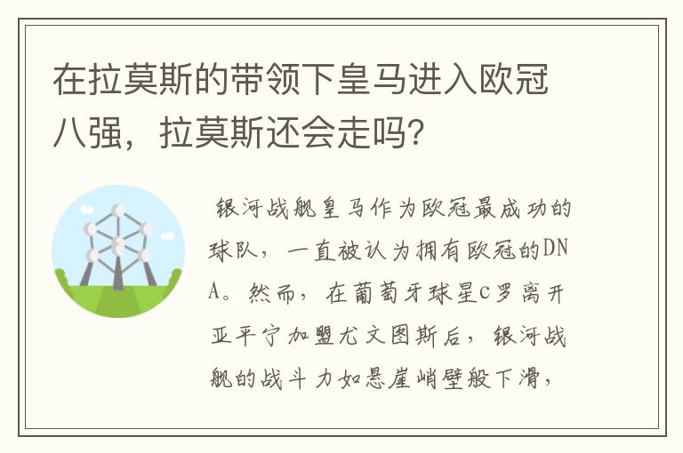 在拉莫斯的带领下皇马进入欧冠八强,拉莫斯还会走吗?