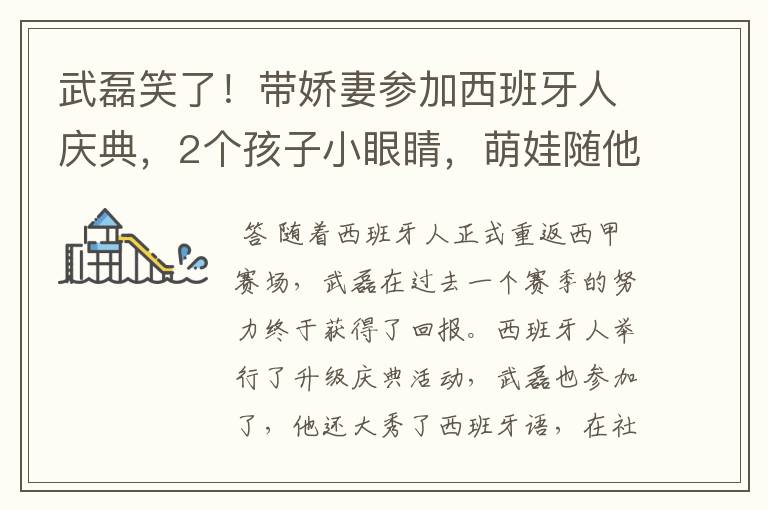 武磊笑了!带娇妻参加西班牙人庆典,2个孩子小眼睛,萌娃随他