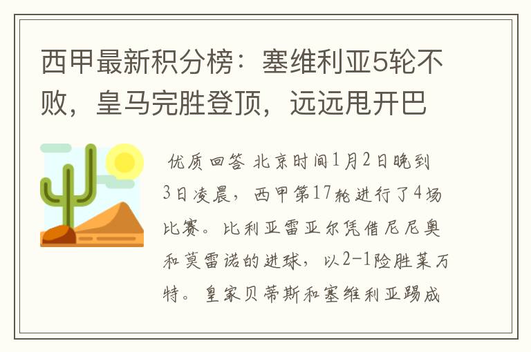 西甲最新积分榜:塞维利亚5轮不败,皇马完胜登顶,远远甩开巴萨