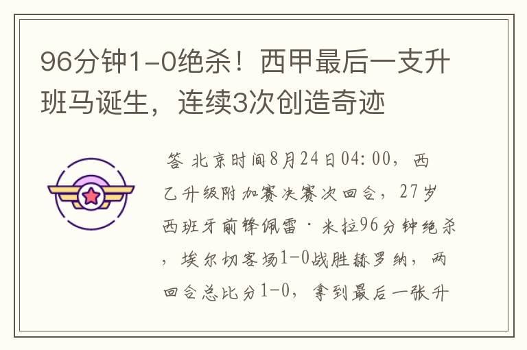 96分钟1-0绝杀!西甲最后一支升班马诞生,连续3次创造奇迹