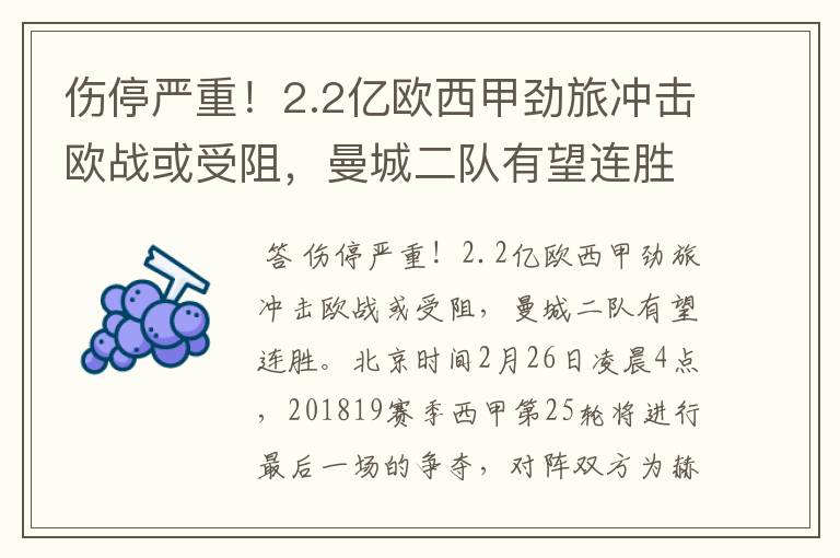 伤停严重!2.2亿欧西甲劲旅冲击欧战或受阻,曼城二队有望连胜