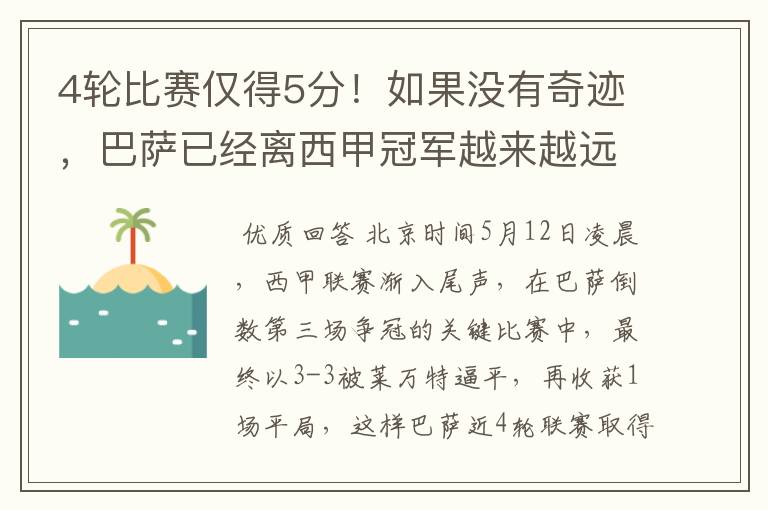 4轮比赛仅得5分!如果没有奇迹,巴萨已经离西甲冠军越来越远了