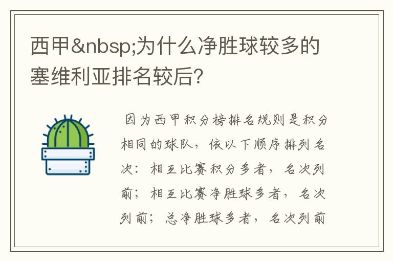 西甲 为什么净胜球较多的塞维利亚排名较后?