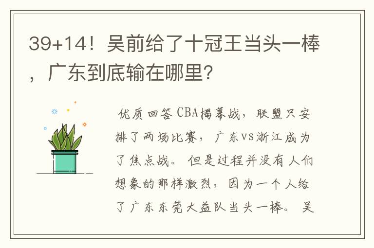 39+14!吴前给了十冠王当头一棒,广东到底输在哪里?