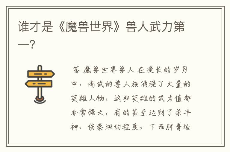 谁才是《魔兽世界》兽人武力第一?