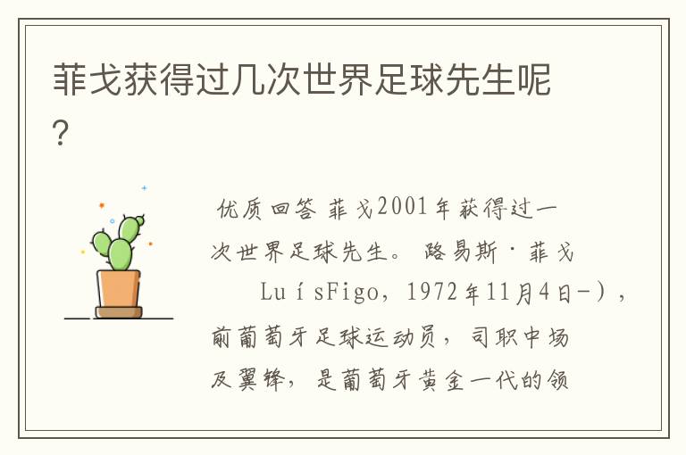 菲戈获得过几次世界足球先生呢?