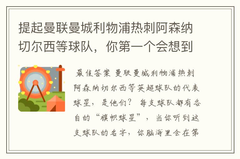 提起曼联曼城利物浦热刺阿森纳切尔西等球队,你第一个会想到谁?
