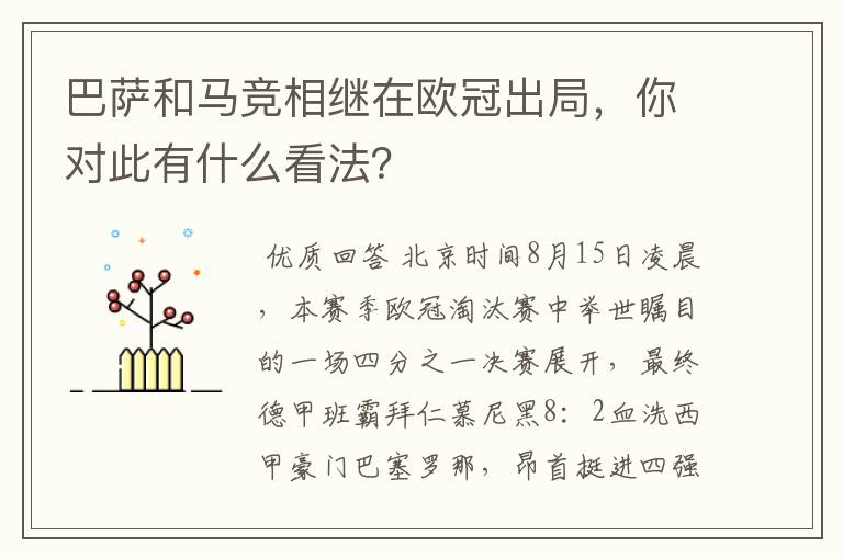 巴萨和马竞相继在欧冠出局,你对此有什么看法?