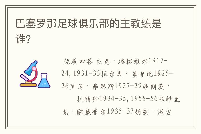 巴塞罗那足球俱乐部的主教练是谁?