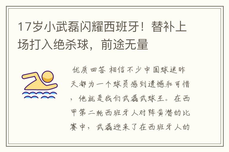 17岁小武磊闪耀西班牙!替补上场打入绝杀球,前途无量