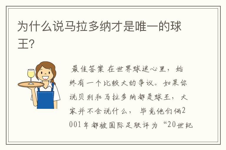 为什么说马拉多纳才是唯一的球王?