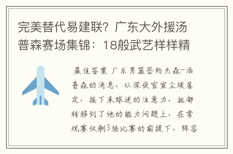 完美替代易建联?广东大外援汤普森赛场集锦:18般武艺样样精通