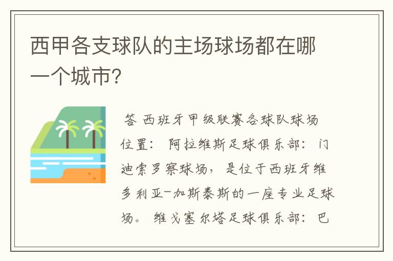 西甲各支球队的主场球场都在哪一个城市?