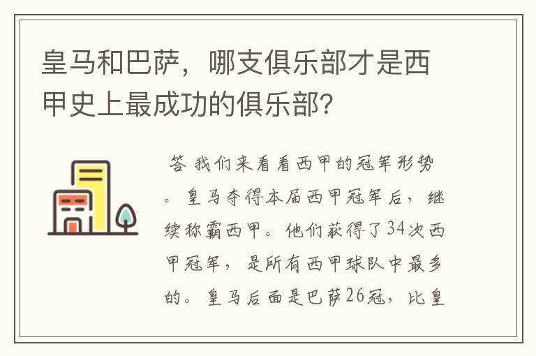 皇马和巴萨，哪支俱乐部才是西甲史上最成功的俱乐部？