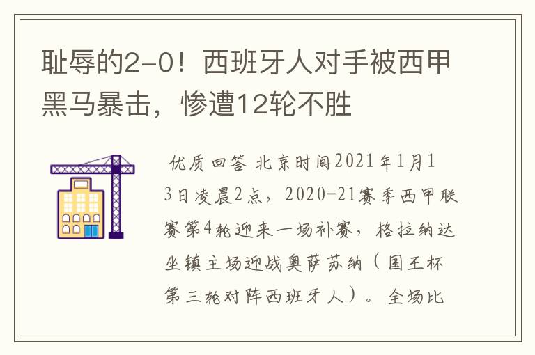 耻辱的2-0!西班牙人对手被西甲黑马暴击,惨遭12轮不胜