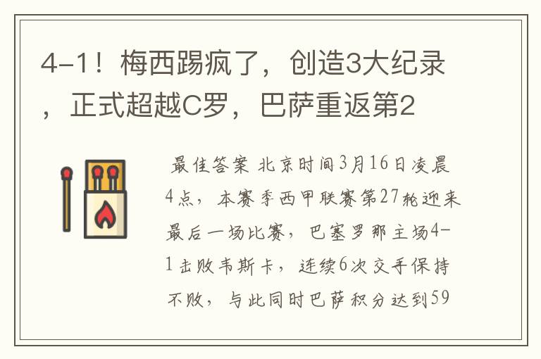 4-1!梅西踢疯了,创造3大纪录,正式超越C罗,巴萨重返第2