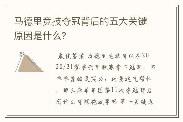 马德里竞技夺冠背后的五大关键原因是什么?