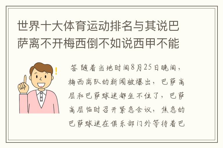 世界十大体育运动排名与其说巴萨离不开梅西倒不如说西甲不能失去?