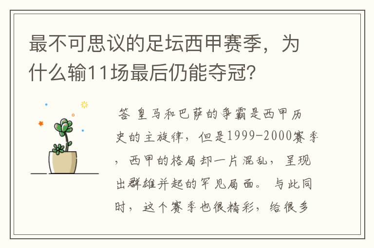 最不可思议的足坛西甲赛季,为什么输11场最后仍能夺冠?