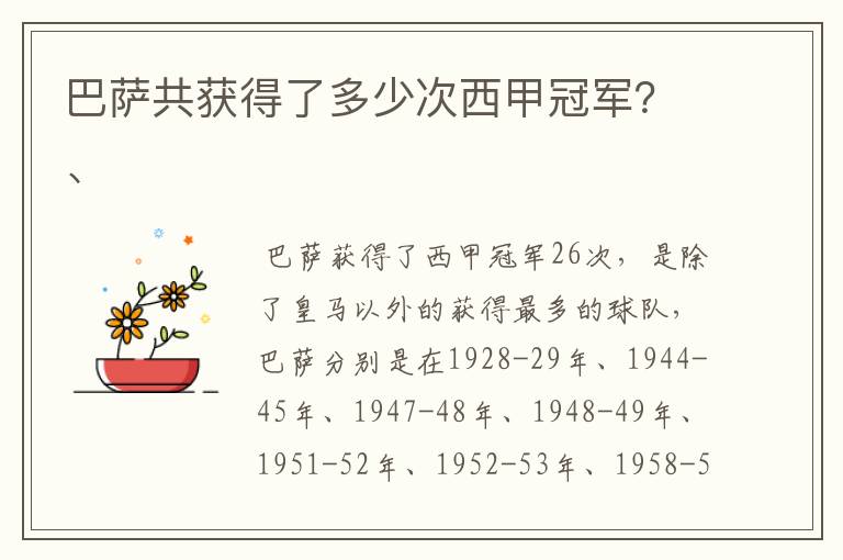 巴萨共获得了多少次西甲冠军?、