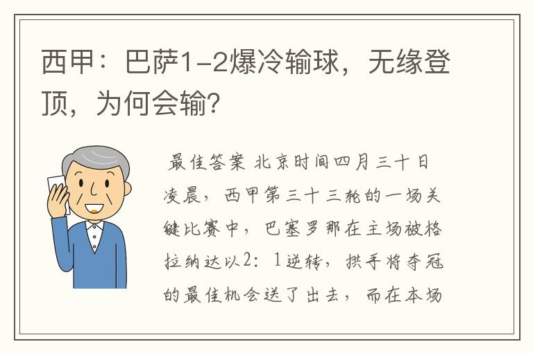 西甲:巴萨1-2爆冷输球,无缘登顶,为何会输?