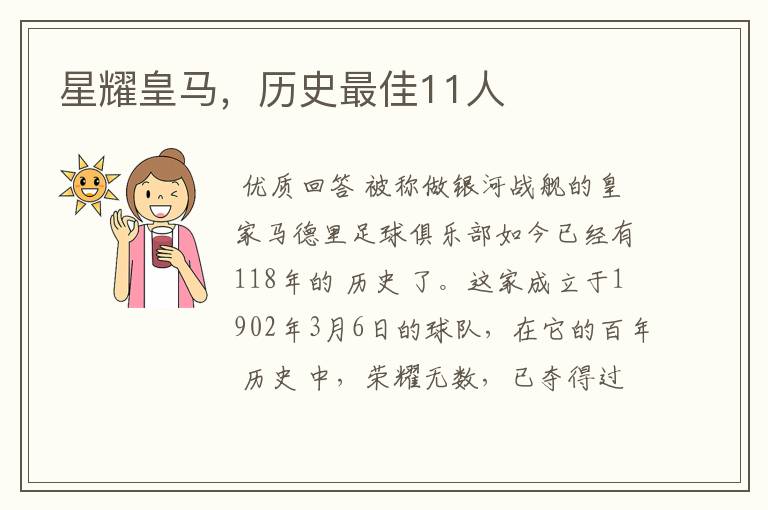 星耀皇马,历史最佳11人