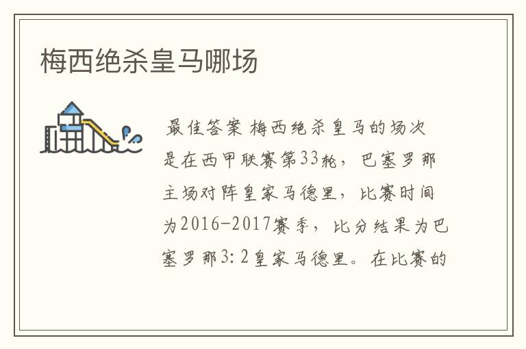 梅西绝杀皇马哪场