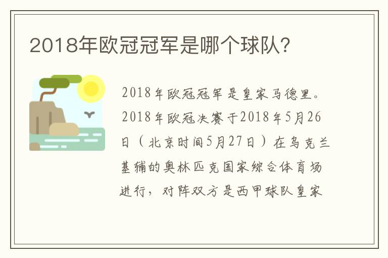 2018年欧冠冠军是哪个球队?