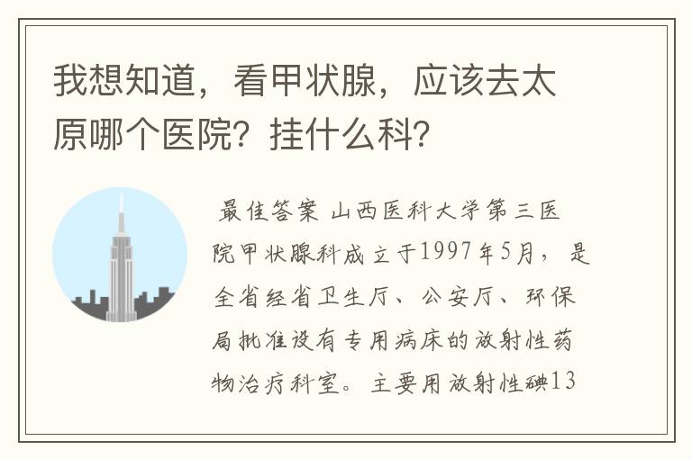 我想知道,看甲状腺,应该去太原哪个医院?挂什么科?