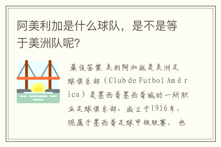 阿美利加是什么球队,是不是等于美洲队呢?