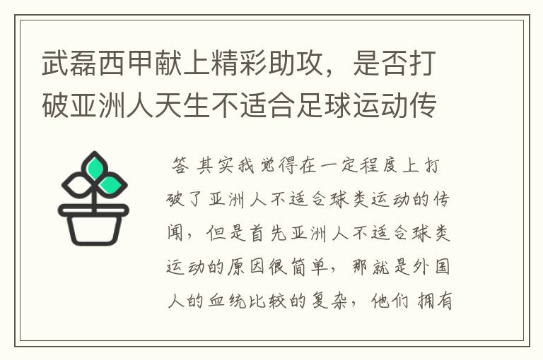 武磊西甲献上精彩助攻,是否打破亚洲人天生不适合足球运动传闻?