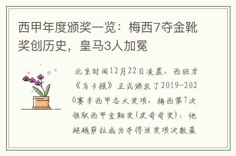 西甲年度颁奖一览:梅西7夺金靴奖创历史,皇马3人加冕