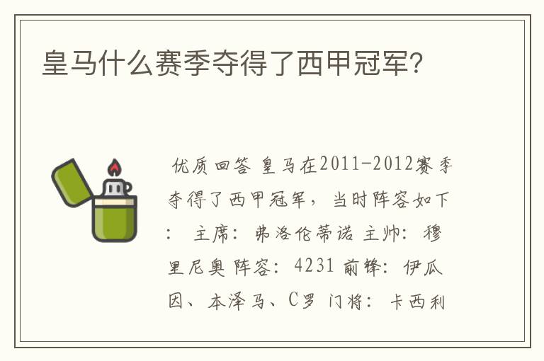皇马什么赛季夺得了西甲冠军?