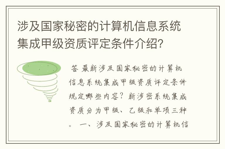 涉及国家秘密的计算机信息系统集成甲级资质评定条件介绍?