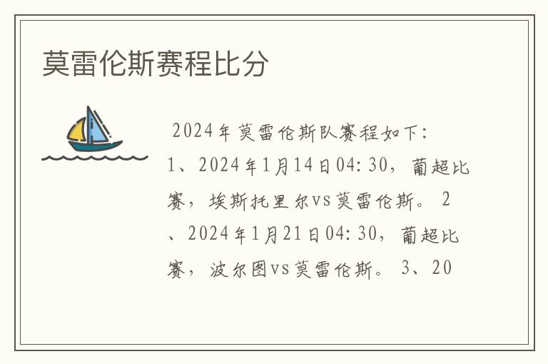 莫雷伦斯赛程比分