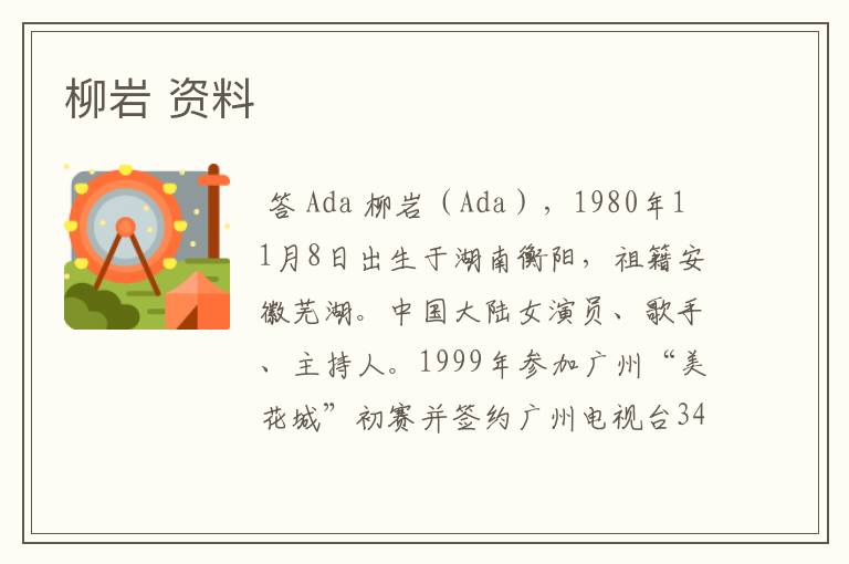 柳岩 资料