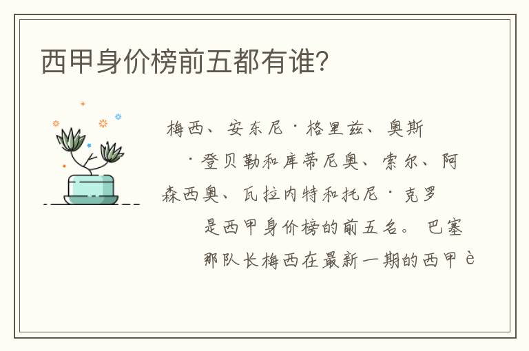 西甲身价榜前五都有谁?