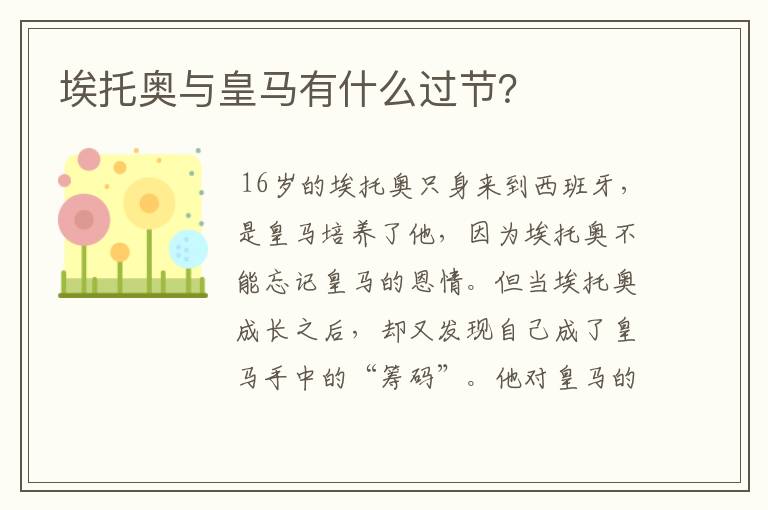 埃托奥与皇马有什么过节?