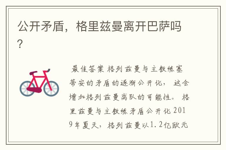 公开矛盾,格里兹曼离开巴萨吗?