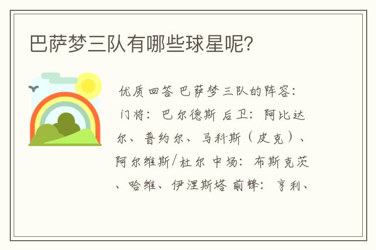 巴萨梦三队有哪些球星呢?