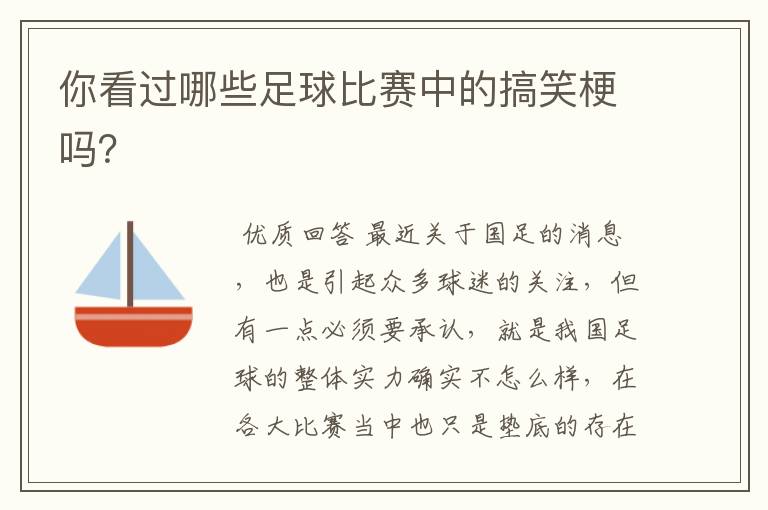 你看过哪些足球比赛中的搞笑梗吗?