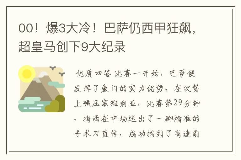 00!爆3大冷!巴萨仍西甲狂飙,超皇马创下9大纪录