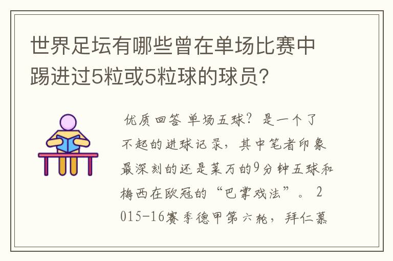 世界足坛有哪些曾在单场比赛中踢进过5粒或5粒球的球员?