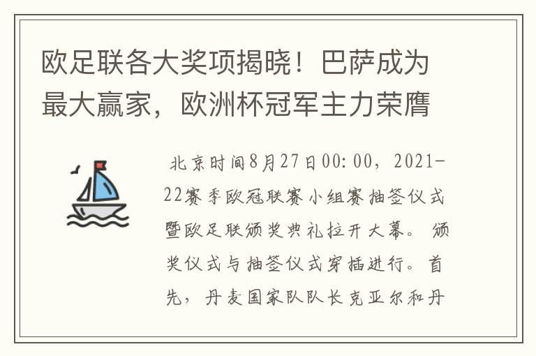 欧足联各大奖项揭晓！巴萨成为最大赢家，欧洲杯冠军主力荣膺最佳